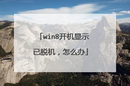 win8开机显示已脱机,怎么办