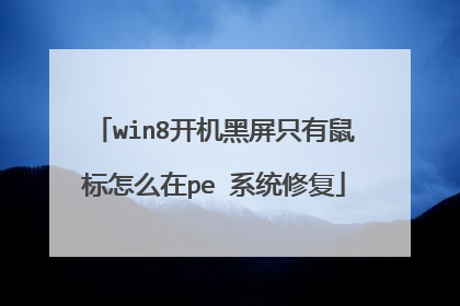win8开机黑屏只有鼠标怎么在pe 系统修复