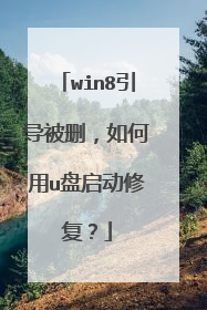 win8引导被删,如何用u盘启动修复?