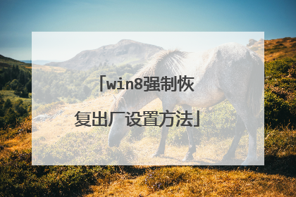 win8强制恢复出厂设置方法