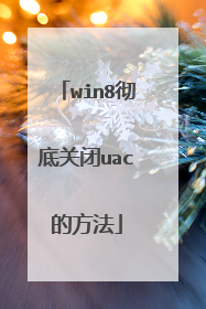 win8彻底关闭uac的方法