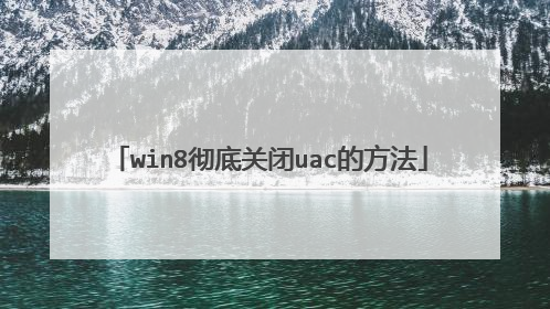 win8彻底关闭uac的方法