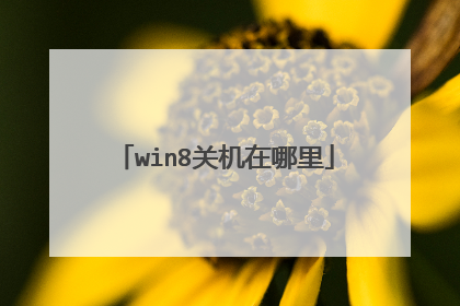 win8关机在哪里