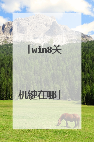 win8关机键在哪