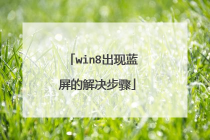 win8出现蓝屏的解决步骤