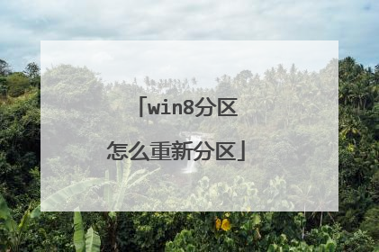 win8分区怎么重新分区
