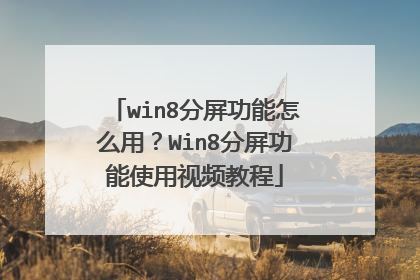 win8分屏功能怎么用?Win8分屏功能使用视频教程