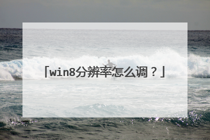 win8分辨率怎么调？