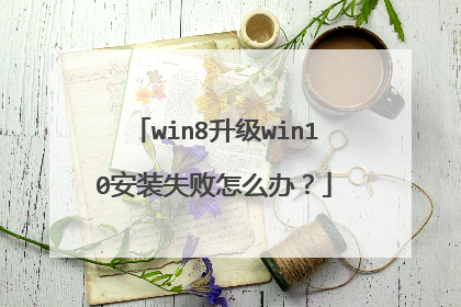 win8升级win10安装失败怎么办?