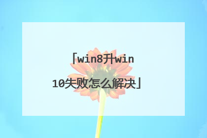 win8升win10失败怎么解决
