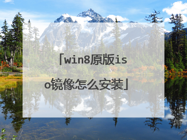 win8原版iso镜像怎么安装