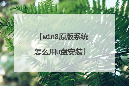 win8原版系统怎么用U盘安装