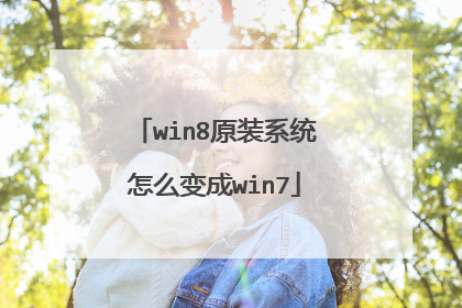 win8原装系统怎么变成win7