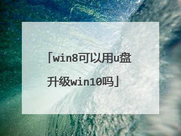 win8可以用u盘升级win10吗