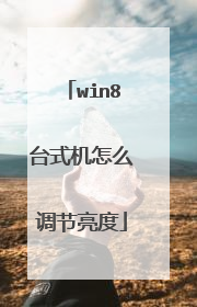 win8台式机怎么调节亮度