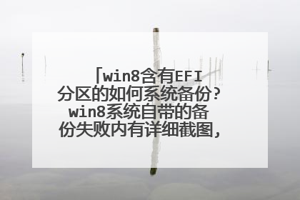 win8含有EFI分区的如何系统备份?win8系统自带的备份失败内有详细截图,这个问题如何解决?