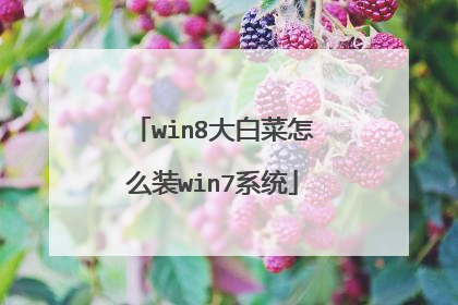 win8大白菜怎么装win7系统