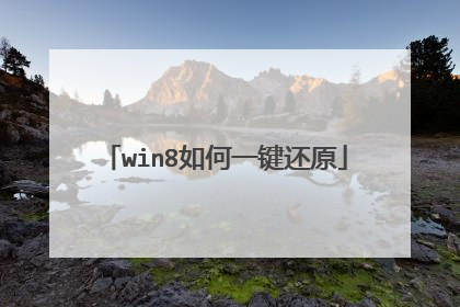 win8如何一键还原