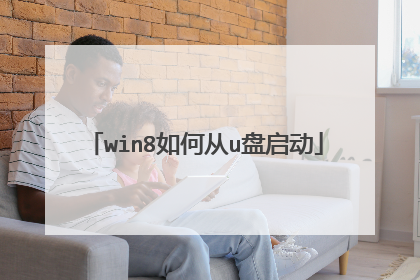 win8如何从u盘启动