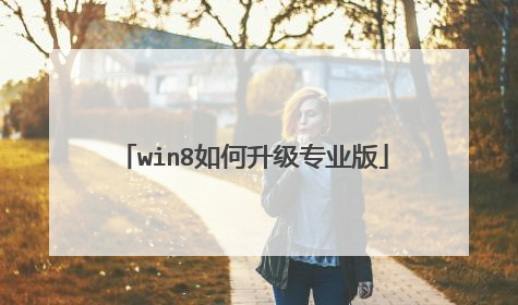 win8如何升级专业版