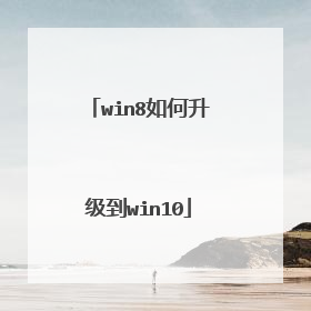 win8如何升级到win10