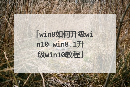 win8如何升级win10 win8.1升级win10教程