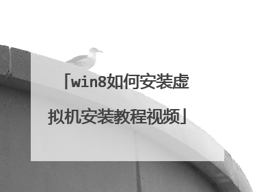 win8如何安装虚拟机安装教程视频