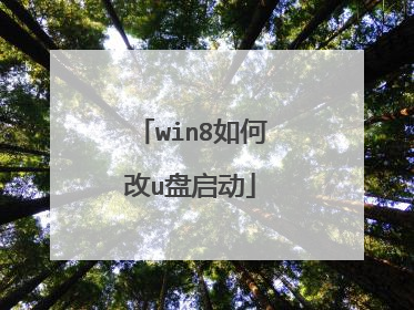 win8如何改u盘启动