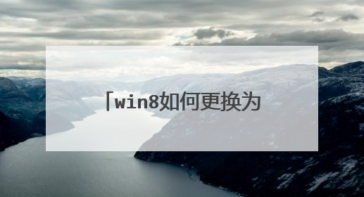 win8如何更换为win7 为何不能从u盘启动pe系统？