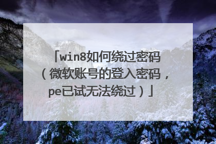 win8如何绕过密码(微软账号的登入密码,pe已试无法绕过)