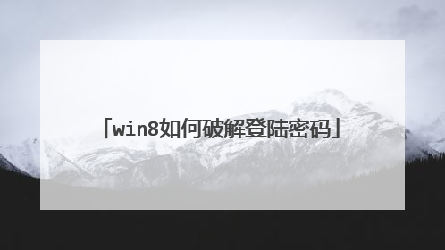 win8如何破解登陆密码