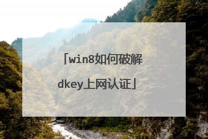 win8如何破解dkey上网认证