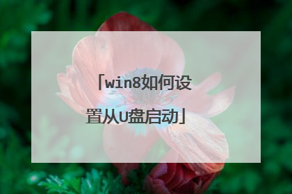 win8如何设置从U盘启动
