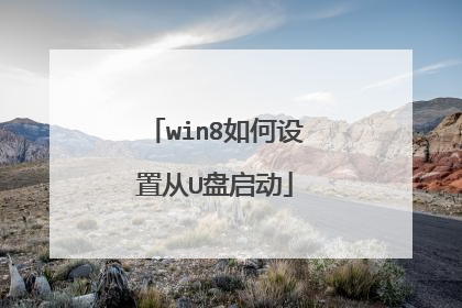 win8如何设置从U盘启动