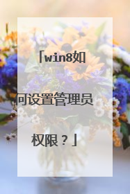 win8如何设置管理员权限？