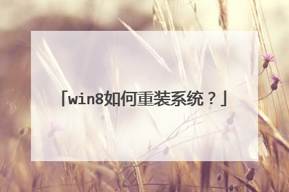 win8如何重装系统?