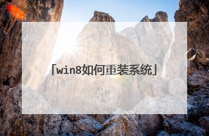 win8如何重装系统