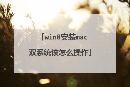 win8安装mac双系统该怎么操作