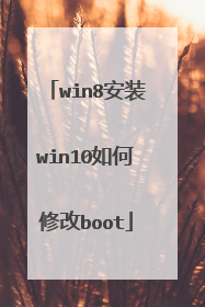 win8安装win10如何修改boot
