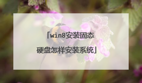 win8安装固态硬盘怎样安装系统
