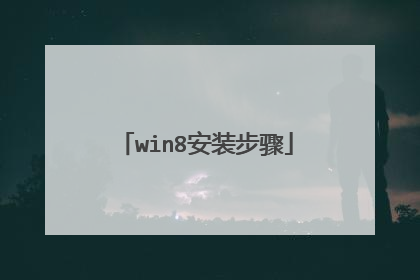 win8安装步骤