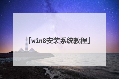 win8安装系统教程