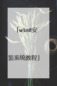 win8安装系统教程