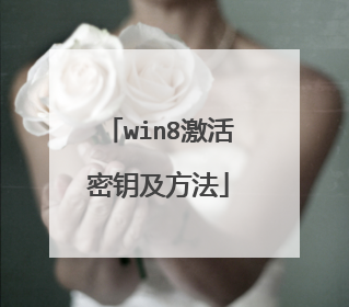 win8激活密钥及方法