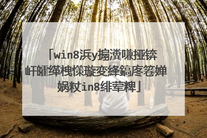 win8浜у搧瀵嗛挜锛屽皬缂栧憡璇変綘鎬庝箞婵�娲粀in8绯荤粺