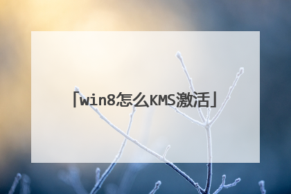 win8怎么KMS激活