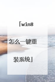 win8怎么一键重装系统