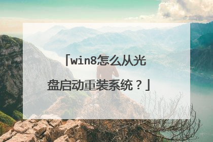 win8怎么从光盘启动重装系统?