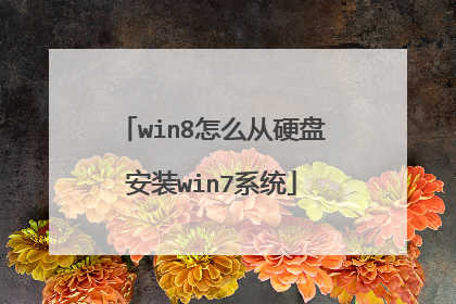 win8怎么从硬盘安装win7系统