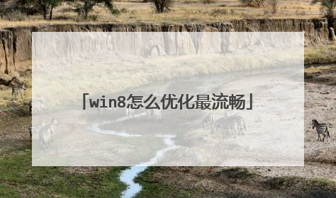 win8怎么优化最流畅